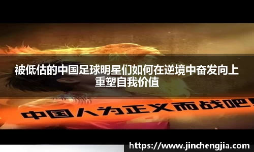 被低估的中国足球明星们如何在逆境中奋发向上重塑自我价值