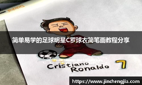 简单易学的足球明星C罗球衣简笔画教程分享