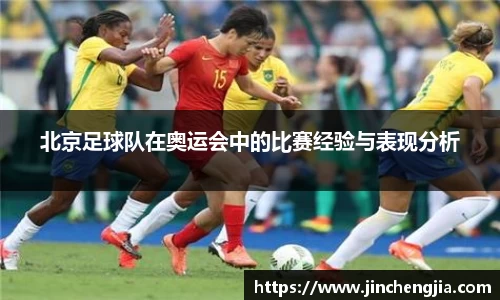 北京足球队在奥运会中的比赛经验与表现分析