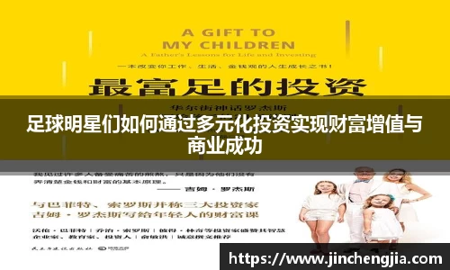 足球明星们如何通过多元化投资实现财富增值与商业成功